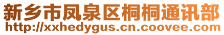 新鄉(xiāng)市鳳泉區(qū)桐桐通訊部