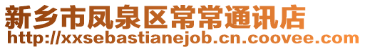 新鄉(xiāng)市鳳泉區(qū)常常通訊店
