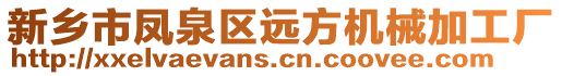 新鄉市鳳泉區遠方機械加工廠