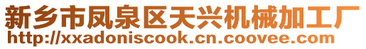 新鄉(xiāng)市鳳泉區(qū)天興機械加工廠