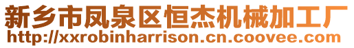 新鄉(xiāng)市鳳泉區(qū)恒杰機(jī)械加工廠