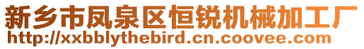 新鄉(xiāng)市鳳泉區(qū)恒銳機(jī)械加工廠