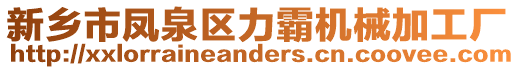 新鄉市鳳泉區力霸機械加工廠