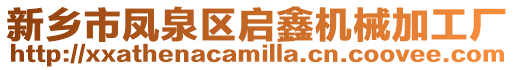 新鄉(xiāng)市鳳泉區(qū)啟鑫機械加工廠