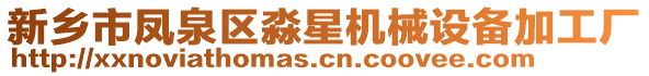 新鄉(xiāng)市鳳泉區(qū)淼星機械設備加工廠