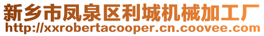 新鄉市鳳泉區利城機械加工廠