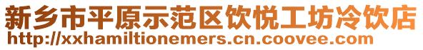 新鄉(xiāng)市平原示范區(qū)飲悅工坊冷飲店