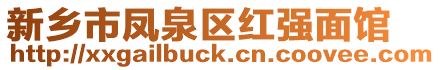 新鄉(xiāng)市鳳泉區(qū)紅強(qiáng)面館