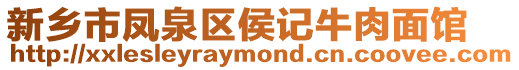 新鄉(xiāng)市鳳泉區(qū)侯記牛肉面館