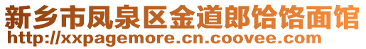 新鄉市鳳泉區金道郎饸饹面館