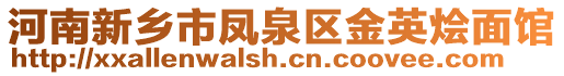 河南新鄉市鳳泉區金英燴面館
