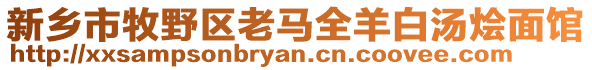 新鄉(xiāng)市牧野區(qū)老馬全羊白湯燴面館