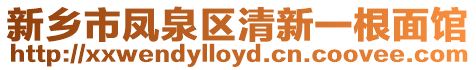 新鄉(xiāng)市鳳泉區(qū)清新一根面館