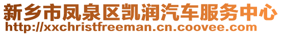新鄉市鳳泉區凱潤汽車服務中心