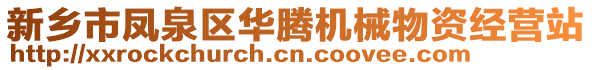 新鄉(xiāng)市鳳泉區(qū)華騰機(jī)械物資經(jīng)營(yíng)站