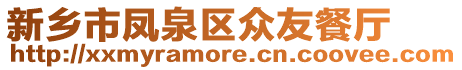 新鄉(xiāng)市鳳泉區(qū)眾友餐廳