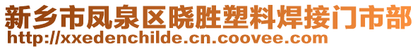 新鄉(xiāng)市鳳泉區(qū)曉勝塑料焊接門市部