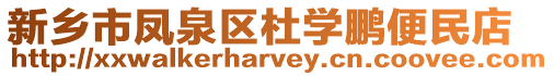 新鄉市鳳泉區杜學鵬便民店