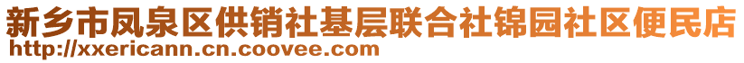 新鄉(xiāng)市鳳泉區(qū)供銷社基層聯(lián)合社錦園社區(qū)便民店