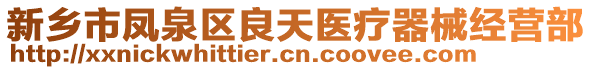 新鄉(xiāng)市鳳泉區(qū)良天醫(yī)療器械經(jīng)營部