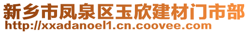 新鄉(xiāng)市鳳泉區(qū)玉欣建材門市部