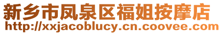 新鄉市鳳泉區福姐按摩店