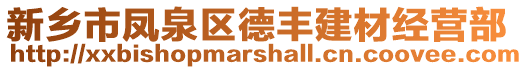 新鄉(xiāng)市鳳泉區(qū)德豐建材經(jīng)營部
