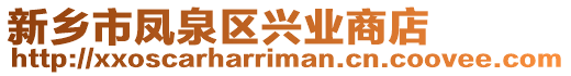 新鄉(xiāng)市鳳泉區(qū)興業(yè)商店