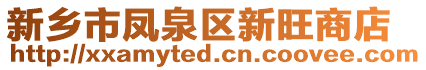 新鄉(xiāng)市鳳泉區(qū)新旺商店