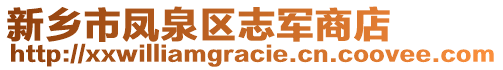新鄉(xiāng)市鳳泉區(qū)志軍商店