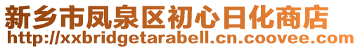 新乡市凤泉区初心日化商店