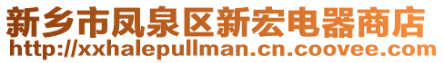 新鄉(xiāng)市鳳泉區(qū)新宏電器商店