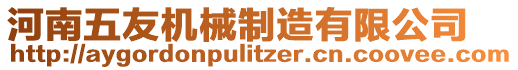 河南五友機(jī)械制造有限公司