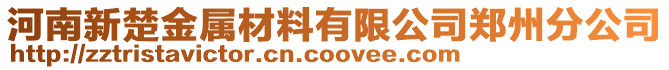 河南新楚金屬材料有限公司鄭州分公司