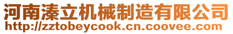 河南溱立機(jī)械制造有限公司