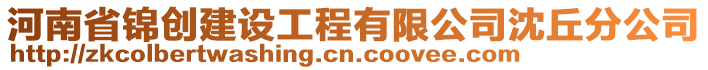 河南省錦創(chuàng)建設(shè)工程有限公司沈丘分公司