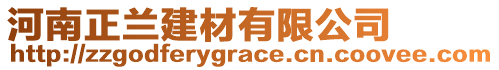 河南正蘭建材有限公司