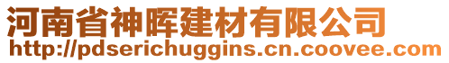 河南省神晖建材有限公司