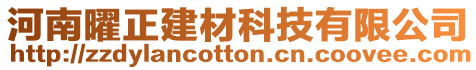 河南曜正建材科技有限公司