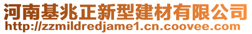 河南基兆正新型建材有限公司