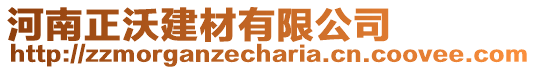 河南正沃建材有限公司