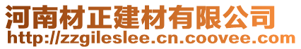 河南材正建材有限公司