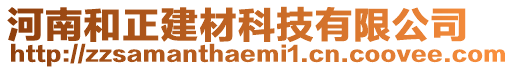 河南和正建材科技有限公司