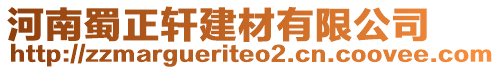 河南蜀正軒建材有限公司