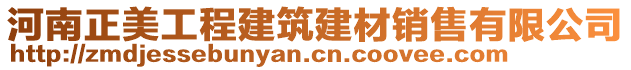 河南正美工程建筑建材銷售有限公司