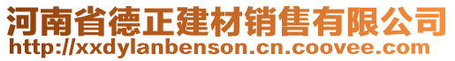 河南省德正建材銷售有限公司