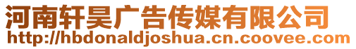 河南軒昊廣告?zhèn)髅接邢薰? style=