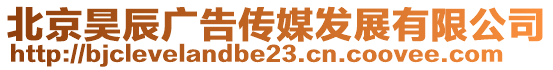 北京昊辰廣告?zhèn)髅桨l(fā)展有限公司