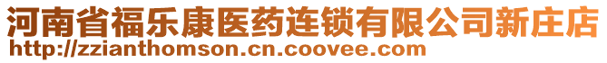 河南省福樂康醫(yī)藥連鎖有限公司新莊店