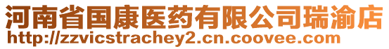 河南省國(guó)康醫(yī)藥有限公司瑞渝店